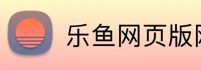 乐鱼网页版网站入口 Logo